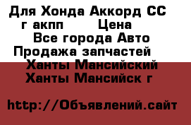 Для Хонда Аккорд СС7 1994г акпп 2,0 › Цена ­ 15 000 - Все города Авто » Продажа запчастей   . Ханты-Мансийский,Ханты-Мансийск г.